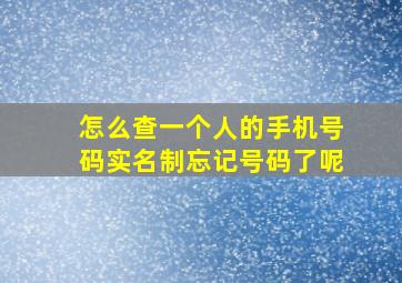 怎么查一个人的手机号码实名制忘记号码了呢