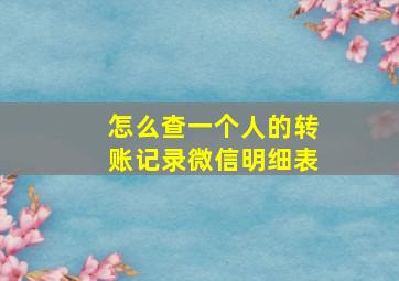 怎么查一个人的转账记录微信明细表