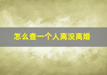 怎么查一个人离没离婚