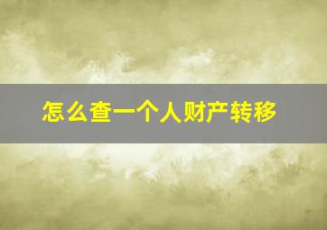 怎么查一个人财产转移