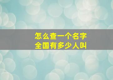 怎么查一个名字全国有多少人叫