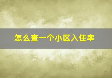 怎么查一个小区入住率