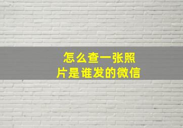 怎么查一张照片是谁发的微信