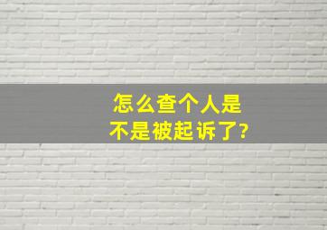 怎么查个人是不是被起诉了?