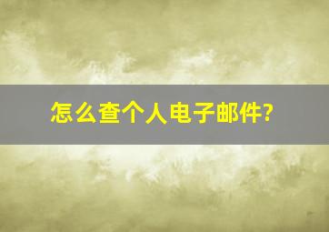 怎么查个人电子邮件?