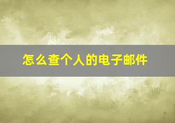 怎么查个人的电子邮件