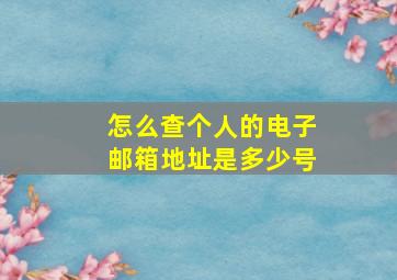 怎么查个人的电子邮箱地址是多少号