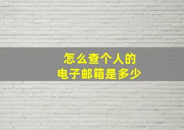 怎么查个人的电子邮箱是多少