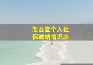 怎么查个人社保缴纳情况表