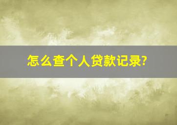 怎么查个人贷款记录?