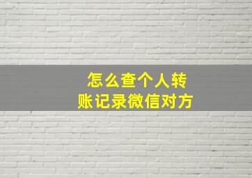 怎么查个人转账记录微信对方