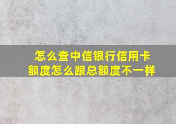 怎么查中信银行信用卡额度怎么跟总额度不一样