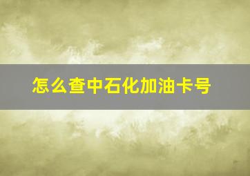 怎么查中石化加油卡号