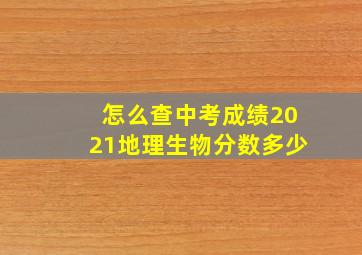 怎么查中考成绩2021地理生物分数多少