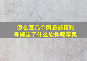 怎么查几个网易邮箱账号绑定了什么软件呢苹果