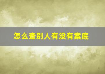 怎么查别人有没有案底