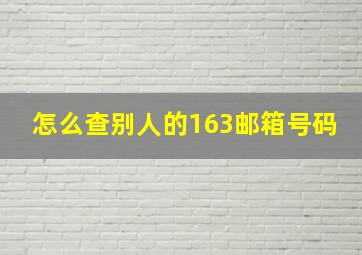 怎么查别人的163邮箱号码