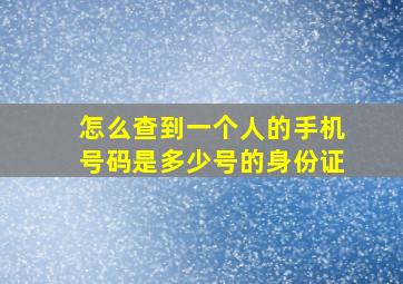 怎么查到一个人的手机号码是多少号的身份证