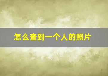 怎么查到一个人的照片