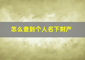 怎么查到个人名下财产