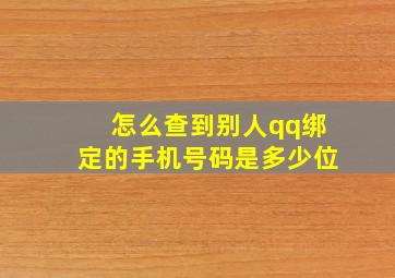 怎么查到别人qq绑定的手机号码是多少位