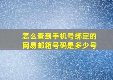 怎么查到手机号绑定的网易邮箱号码是多少号