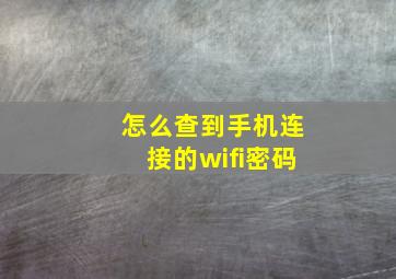 怎么查到手机连接的wifi密码