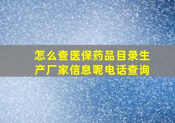 怎么查医保药品目录生产厂家信息呢电话查询