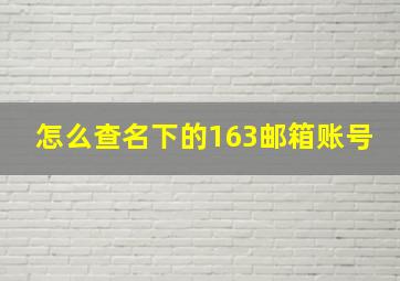 怎么查名下的163邮箱账号