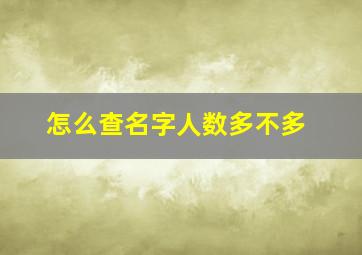 怎么查名字人数多不多