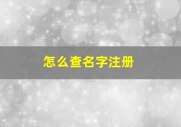 怎么查名字注册