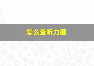 怎么查听力题