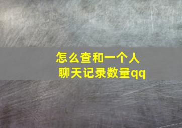 怎么查和一个人聊天记录数量qq