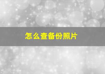 怎么查备份照片