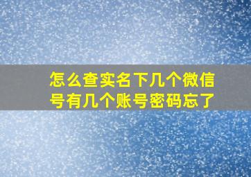 怎么查实名下几个微信号有几个账号密码忘了