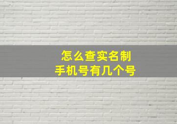 怎么查实名制手机号有几个号