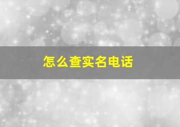 怎么查实名电话