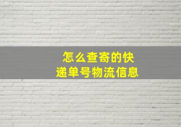 怎么查寄的快递单号物流信息