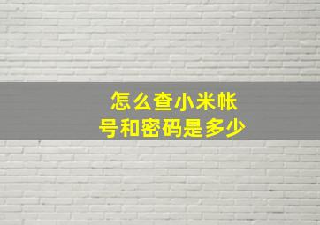 怎么查小米帐号和密码是多少