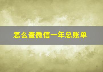 怎么查微信一年总账单