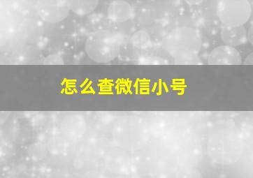 怎么查微信小号