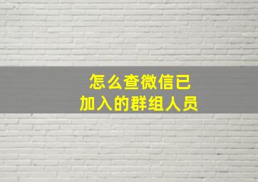 怎么查微信已加入的群组人员