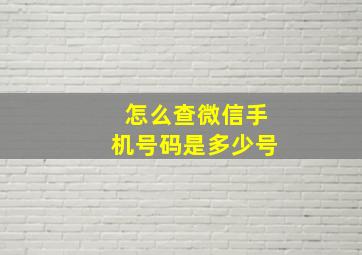 怎么查微信手机号码是多少号