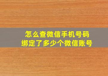 怎么查微信手机号码绑定了多少个微信账号