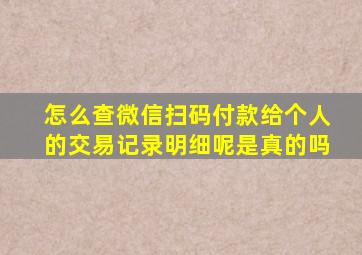 怎么查微信扫码付款给个人的交易记录明细呢是真的吗