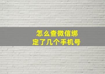 怎么查微信绑定了几个手机号