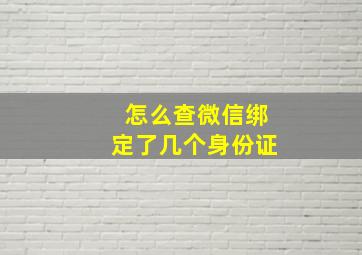 怎么查微信绑定了几个身份证