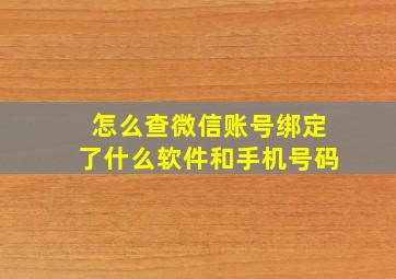 怎么查微信账号绑定了什么软件和手机号码