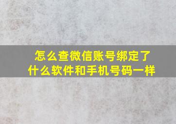 怎么查微信账号绑定了什么软件和手机号码一样