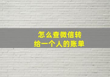 怎么查微信转给一个人的账单